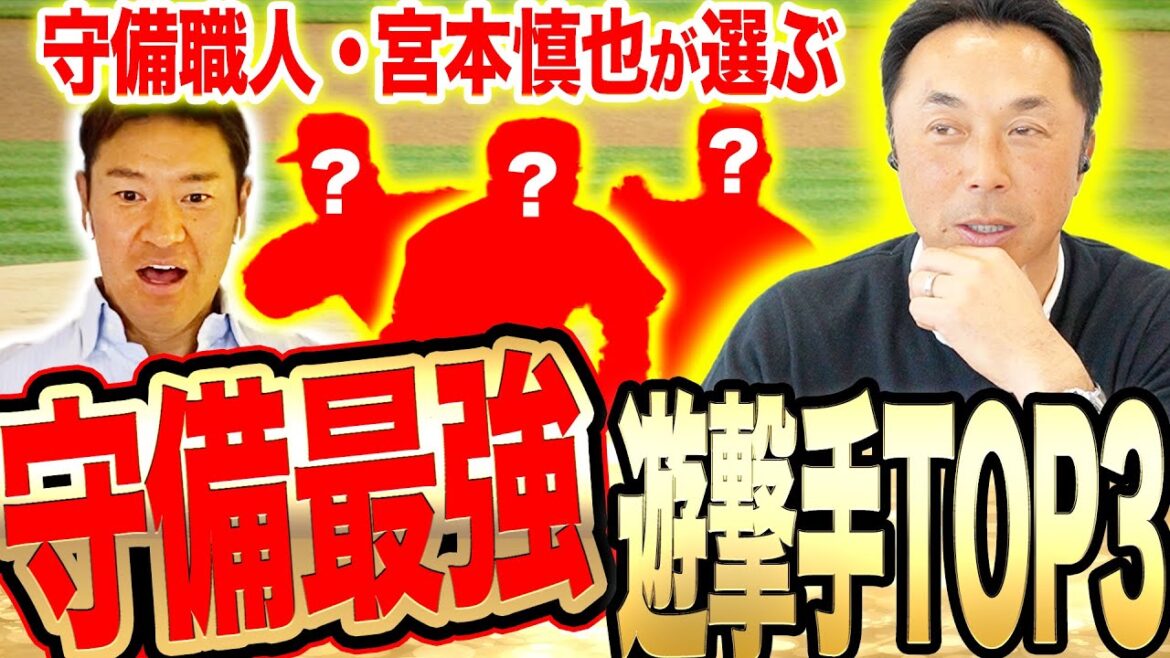 【守備で唯一敵わないと思った選手は…!!】宮本慎也が選ぶ歴代守備最強ショートTOP3!!プロ目線で『守備範囲が違い過ぎる』最強名手とは一体!?