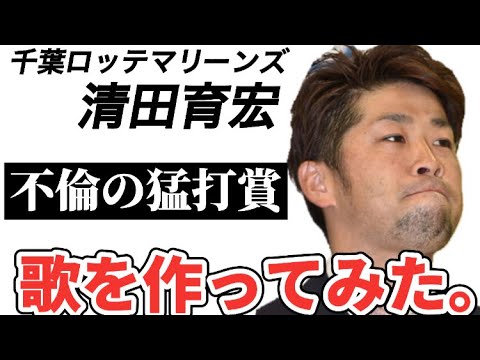 【プロ野球選手の歌】千葉ロッテマリーンズ清田育宏【不倫でクビ】退団後GG佐藤YouTubeで謝罪。トライアウト挑戦。