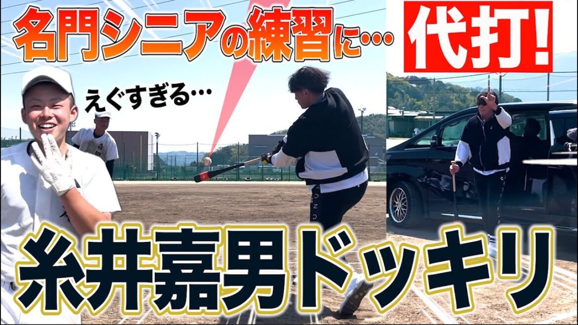 【モニタリング】超人・糸井嘉男が名門シニアの練習に代打で現れたら…?