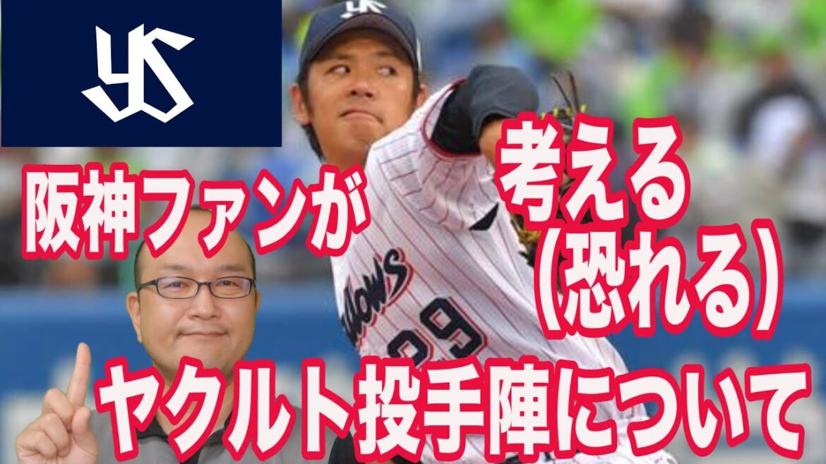 【東京ヤクルトスワローズ 投手陣について考える】吉田大喜 大西広樹 杉山晃基 イノーア クック他