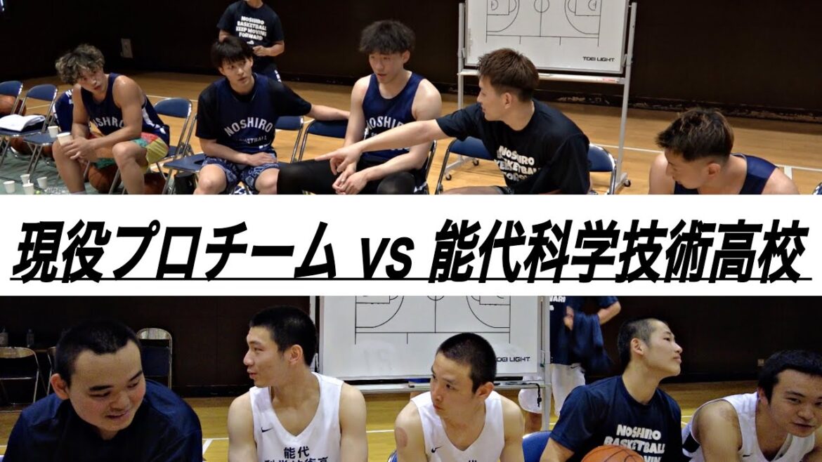 【超接戦】現役Bリーガーチームvs能代科学技術高校 SPマッチ!【フルゲームノーカット】