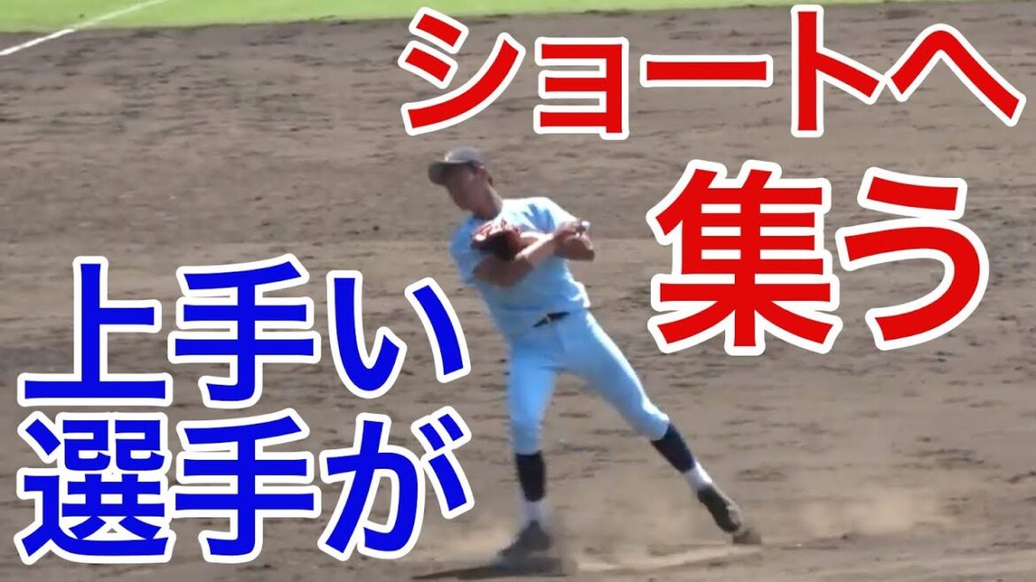 高校生とは思えない上手さと強肩!遊撃手高校生ドラフト候補2020!