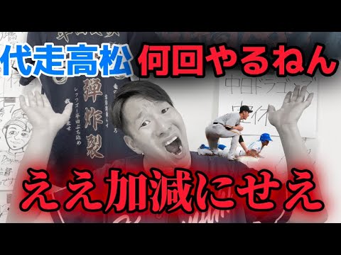 【中日語り】高松何回やんねんそれ!代走で飯食って行くのはそんなに甘くないぞ。