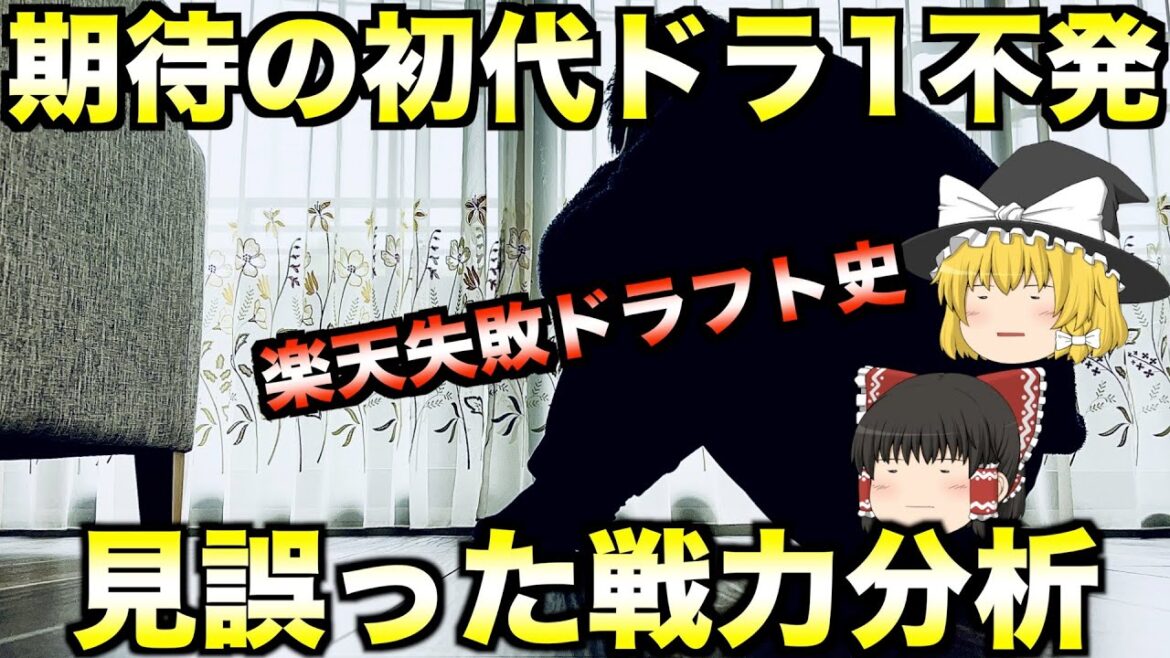 【曰く付きの大学No.1投手を初代ドラ1指名するも…】楽天イーグルスの大失敗ドラフト史【プロ野球】