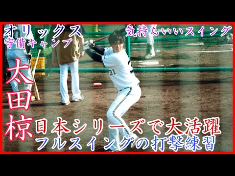 【秋季キャンプ】日本シリーズで大活躍したシリーズ男!オリックス太田椋のバッティング練習!