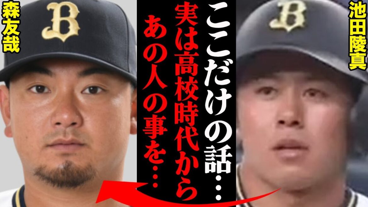 元大阪桐蔭・森友哉&池田陵真、オリックスの先輩後輩となった二人の関係性がヤバすぎる…「あの人と同じチームになったからには〇〇する」