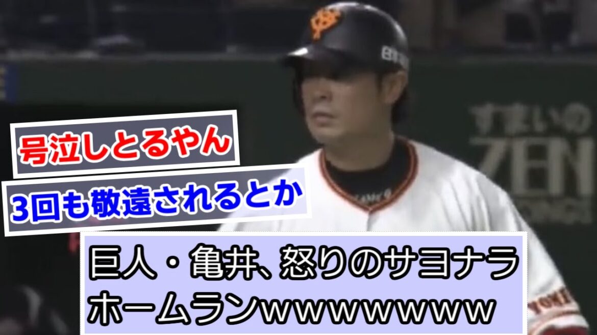 巨人・亀井、怒りのサヨナラホームランwwww【読売ジャイアンツ】【巨人】【なんJ、2ch、5ch反応】