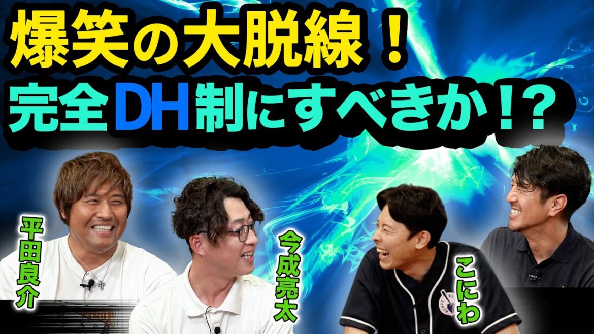 爆笑の大脱線!完全DH制にすべきか!?
