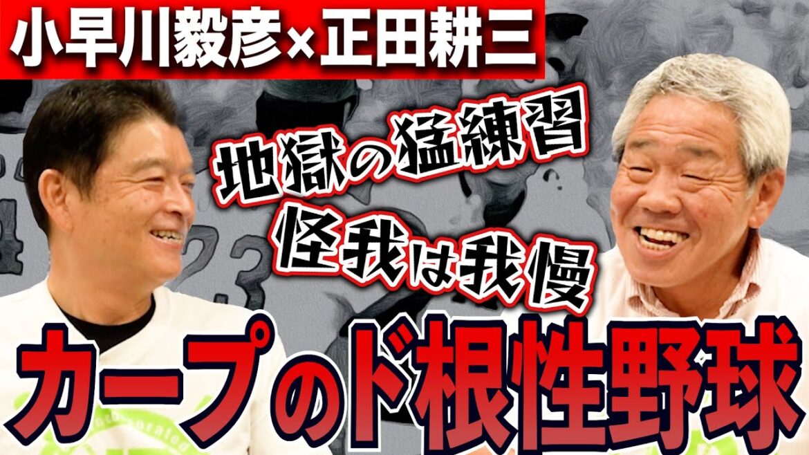 【赤ヘル同期コンビ登場】一生終わらないアップ…今じゃあり得ない当時の猛練習をレジェンドOBが振り返る!