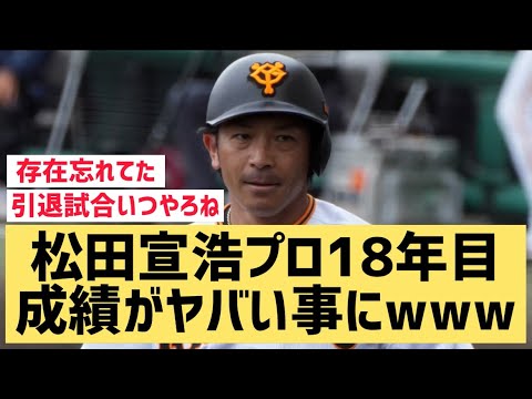 松田宣浩プロ18年目成績がヤバい事にwww【なんJ反応】
