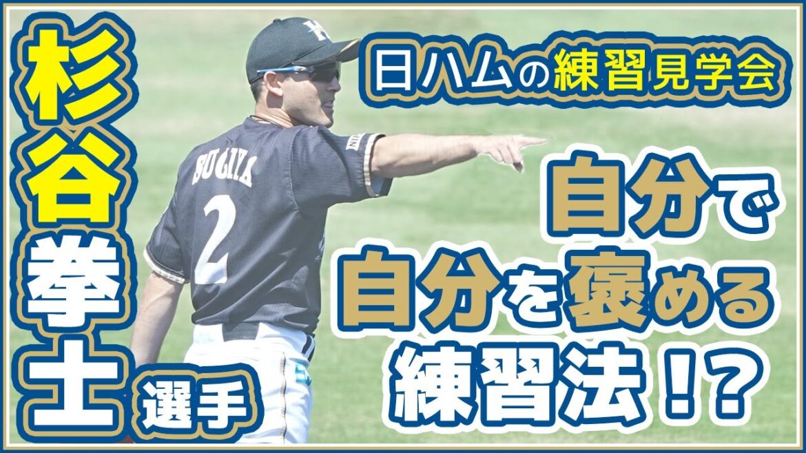 鎌ヶ谷の杉谷拳士は自分を褒めながら練習してた!日ハム練習見学会【2021.4.22】