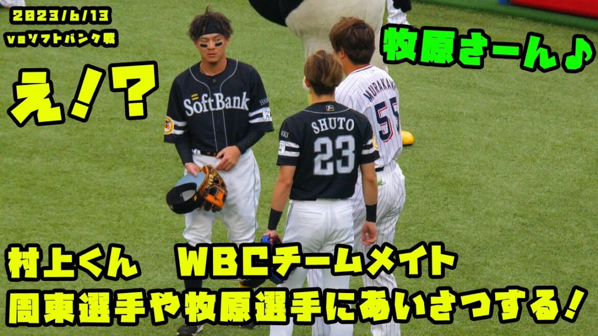 村上くん WBCチームメイトの周東選手や牧原選手にあいさつ 2023/6/13 vsソフトバンク