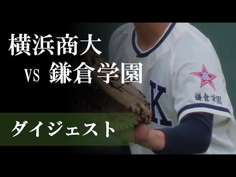 【23夏】横浜商大 vs 鎌倉学園:ダイジェスト