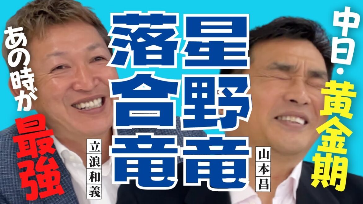 〝あの時が最強だった〟 闘将・星野仙一 監督と 俺流・落合博満 監督、中日ドラゴンズ 黄金期のここだけの話 < 日本 プロ野球 名球会 >