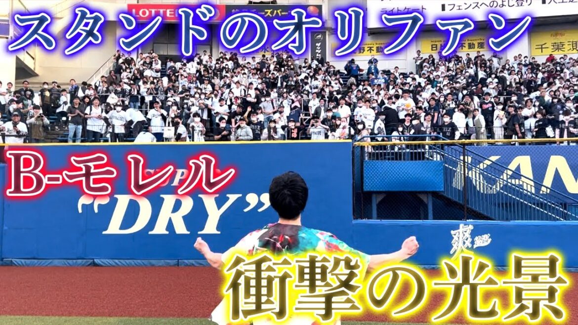 試合後のグラウンドウォーク、スタンドのオリックスファンの前に行って挨拶した結果。。