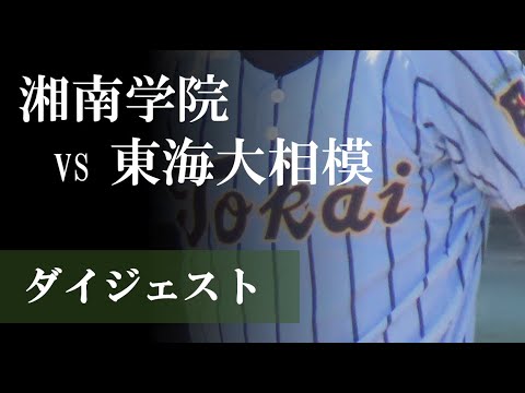 【23夏】湘南学院 vs 東海大相模:ダイジェスト