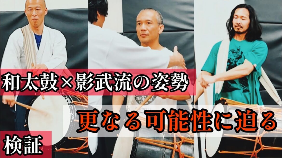 検証【和太鼓×影武流の姿勢】を試してみたら相性が良すぎた