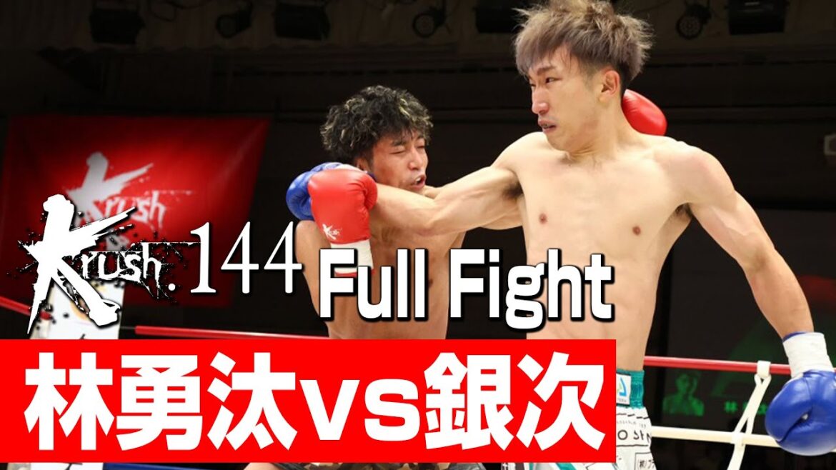 林勇汰 vs 銀次/Krushフェザー級 3分3R・延長1R/22.12.18 Krush.144