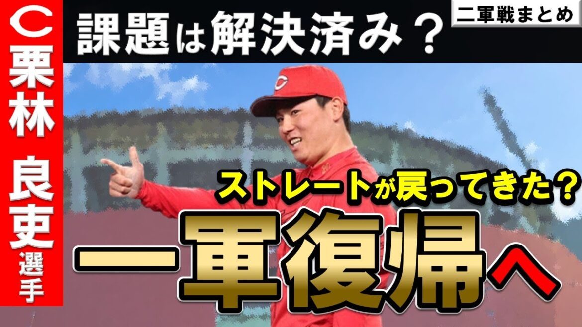 【カープ二軍】栗林投手が一軍復帰へ!二軍での登板内容は?持丸選手に豪快な一発が生まれた!【広島東洋カープ】