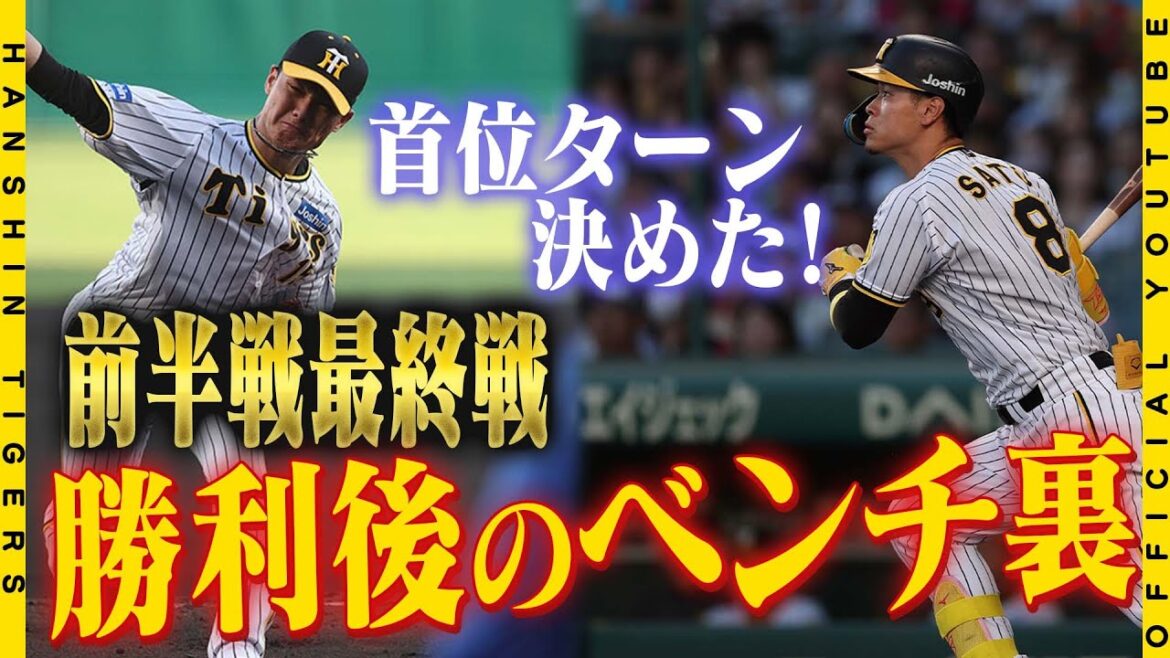 Hanshin-Tigers: 【前半勝利締め】#佐藤輝明 選手 #西純矢 選手の投打期待の両選手の活躍で前半戦最終戦を勝利締め!試合後のベンチ裏の様子をたっぷりと!そしてヒーローの両選手が胸の内を語ってくれました!!