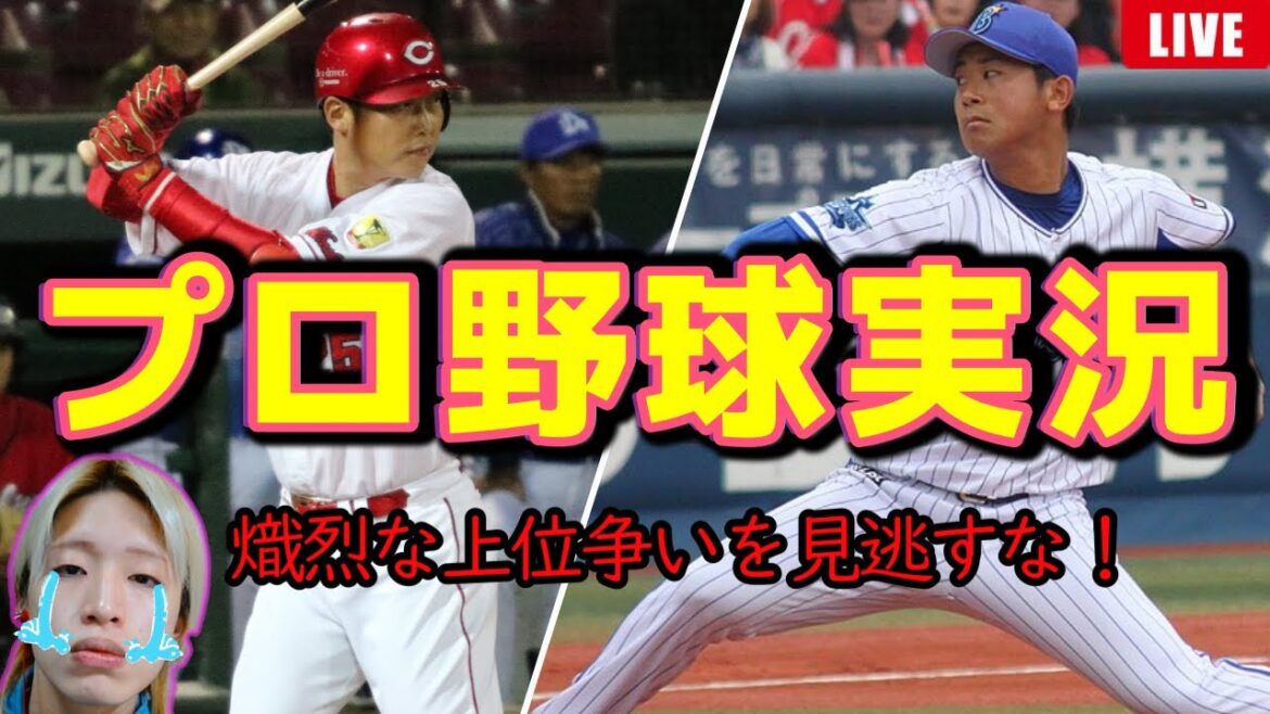 【ヤスアキ6敗…】横浜DeNAベイスターズvs広島東洋カープ(本田竜也)