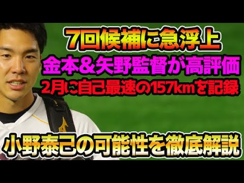 【2月に最速157km】小野泰己の仕上がりを矢野監督が高評価で7回候補に急浮上!! 金本前監督も大絶賛していた件について【阪神タイガース】