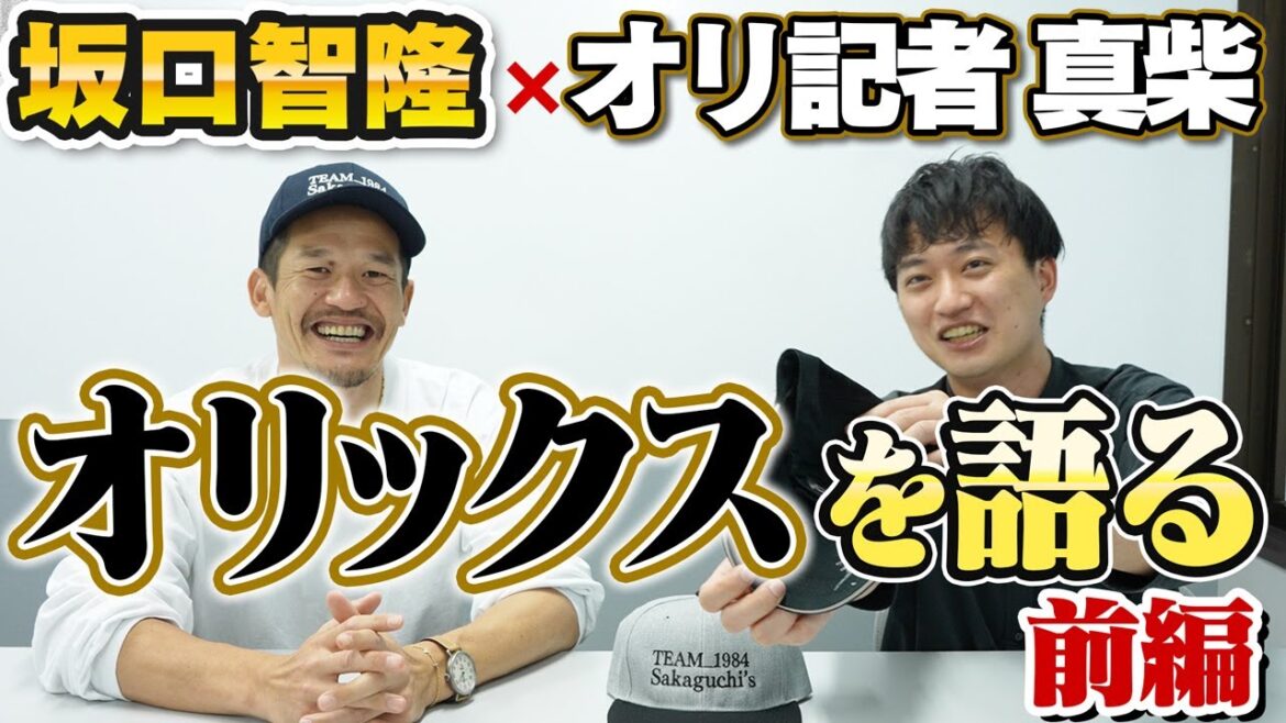 オリックス暗黒時代を支えた男が語り尽くす!10.2決戦、退団の裏側、グッチコールの本音【坂口智隆の伸び代しかない!】