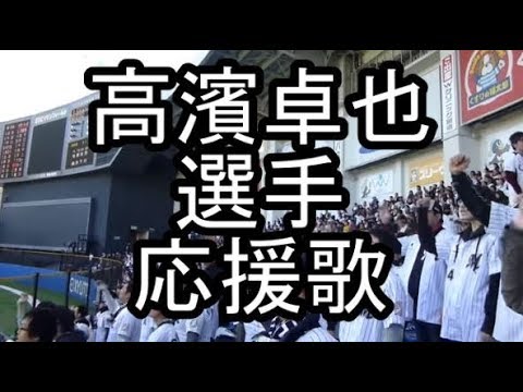 高濱卓也 選手応援歌 楽譜 歌詞 トランペット 千葉ロッテマリーンズ