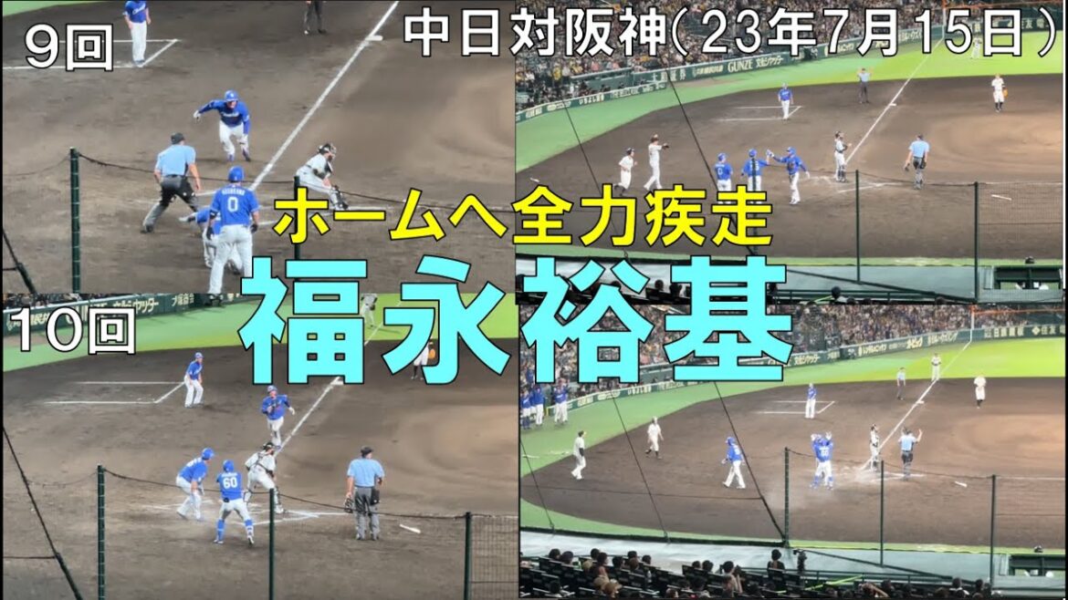 【中日ドラゴンズ福永裕基】全力疾走!ガッツ溢れる ホームへのヘッドスライディング◯中日ドラゴンズ対阪神タイガース(2023年7月15日 甲子園)
