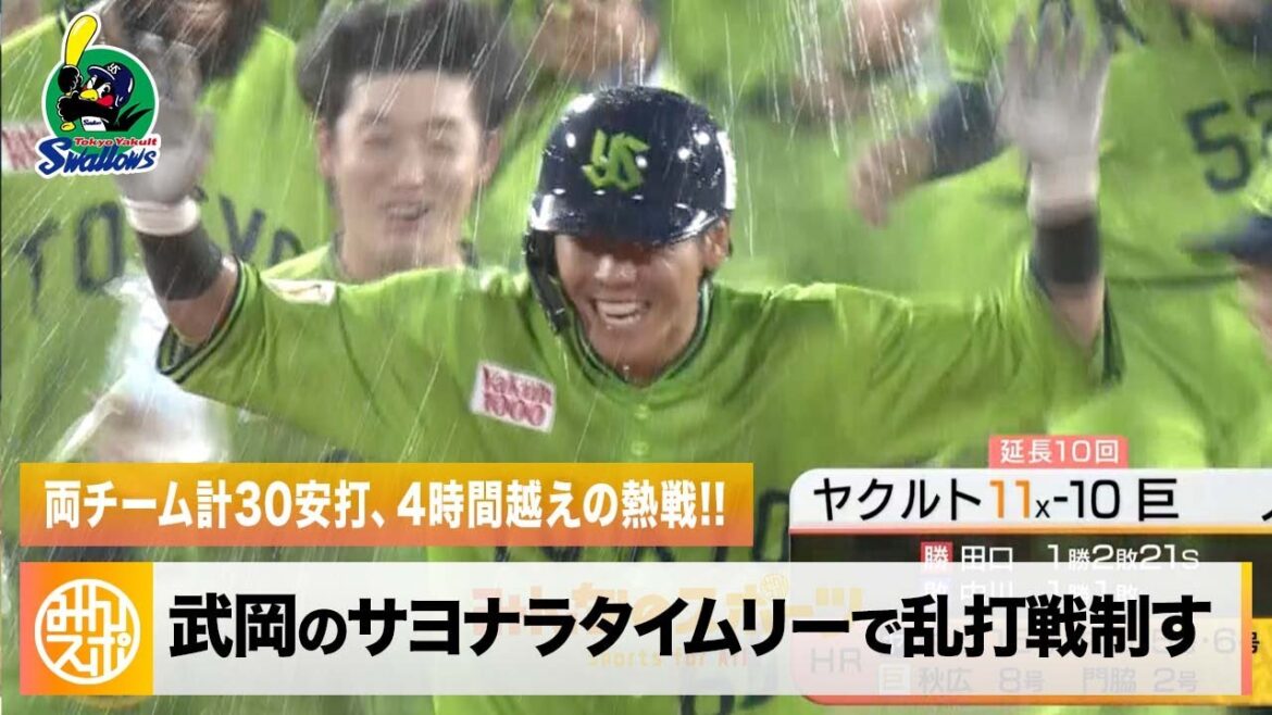 【ヤクルト】一足早い神宮花火大会が開演!延長10回、武岡のサヨナラタイムリーで乱打戦を制す|7月17日 ヤクルト 対 巨人