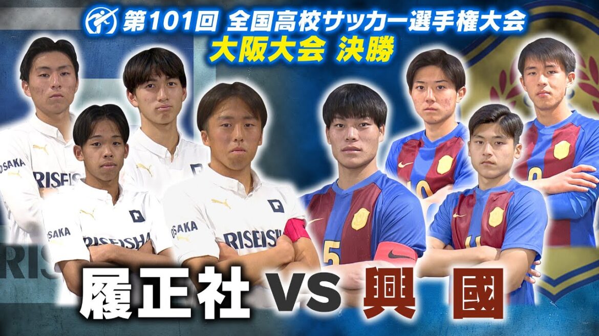 【高校サッカー】<履正社 VS 興國>第101回全国高校サッカー選手権大会(大阪大会)| 決勝