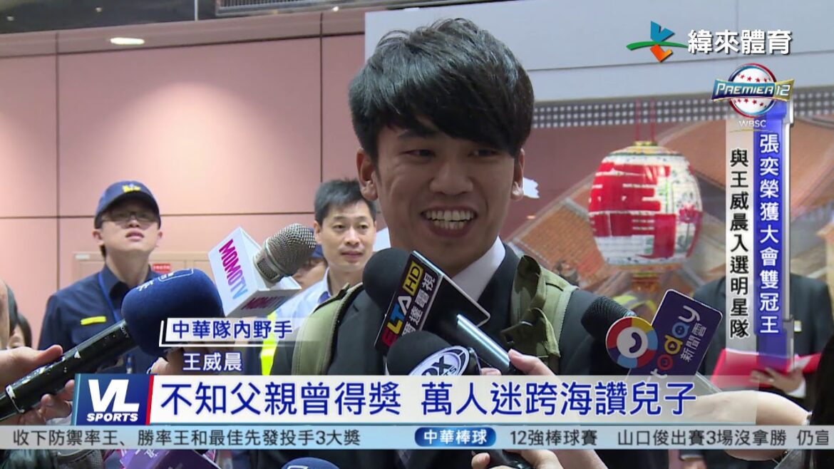 11/18 世界12強明星隊 張奕、王威晨成台灣代表