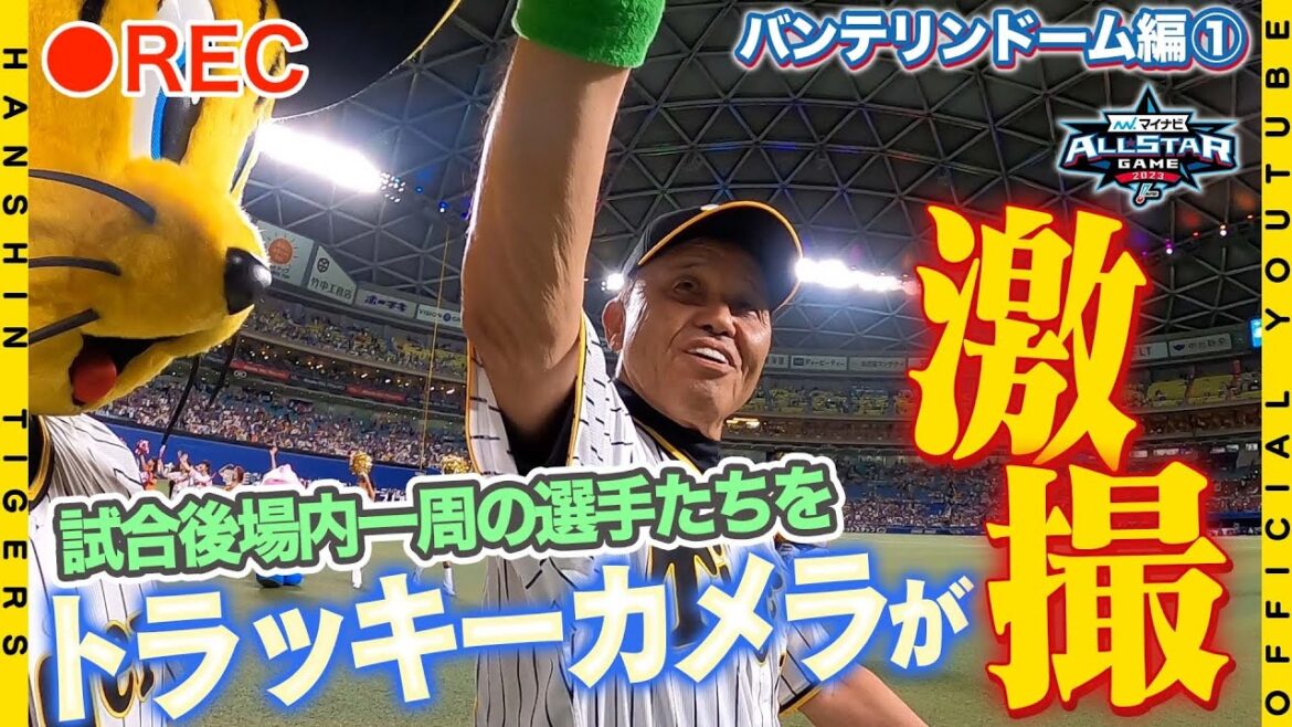 Hanshin-Tigers: 【オールスター裏側①】#トラッキー カメラが第1戦終了後のバンテリンドーム1周の様子を捉えました!大歓声の中で球場内を一周する様子を、トラッキーにしか撮れない攻めた!?アングルでご覧ください!!