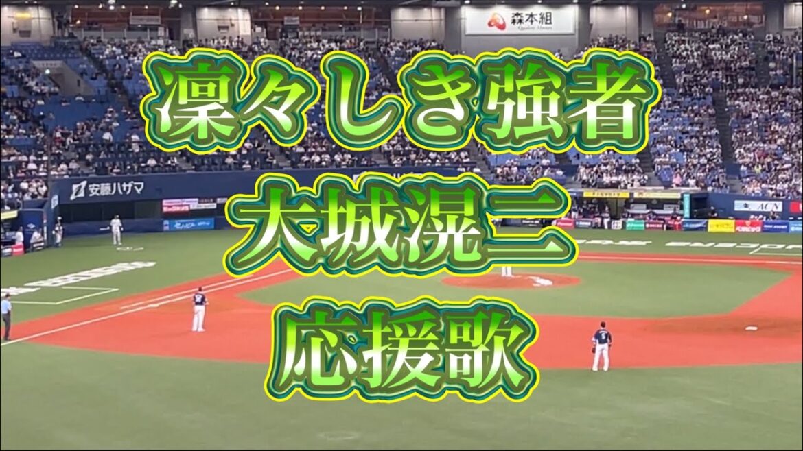 【応援歌】大城滉二 凛々しき強者
