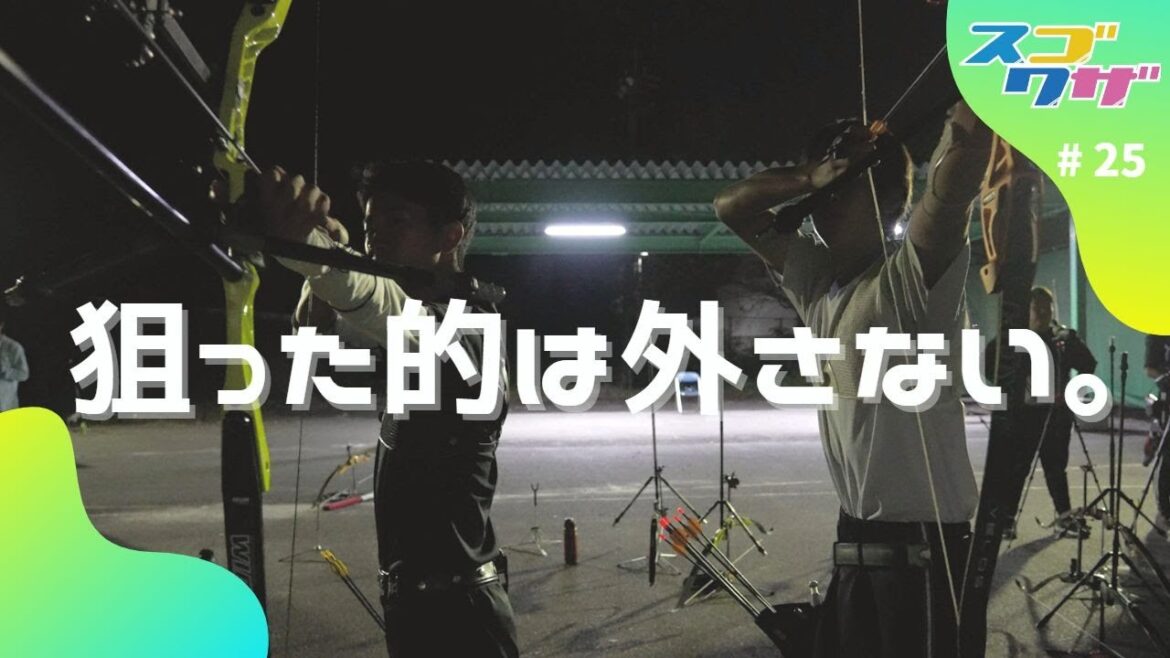 【アーチェリー】2年連続日本一の強豪校にお邪魔しました!「スゴワザ」#25 柏陵高校アーチェリー部