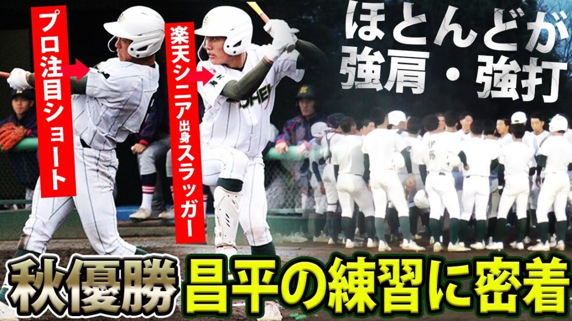 【秋は県大会で45得点】県内トップクラスの遊撃手も紹介!圧倒的強打を誇る昌平高校の練習に密着