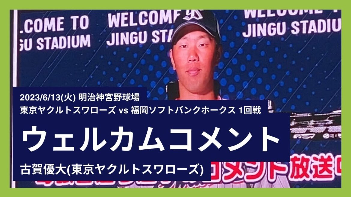 2023/6/13(火) ウェルカムコメント 古賀優大(東京ヤクルトスワローズ)