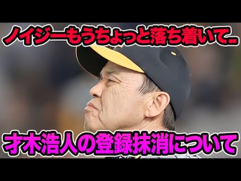 【ノイジー落ち着いて..】岡田監督が岩崎を大絶賛など超ネバネバリレーで引き分け!! 才木浩人の登録抹消を明言した件について【阪神タイガース】