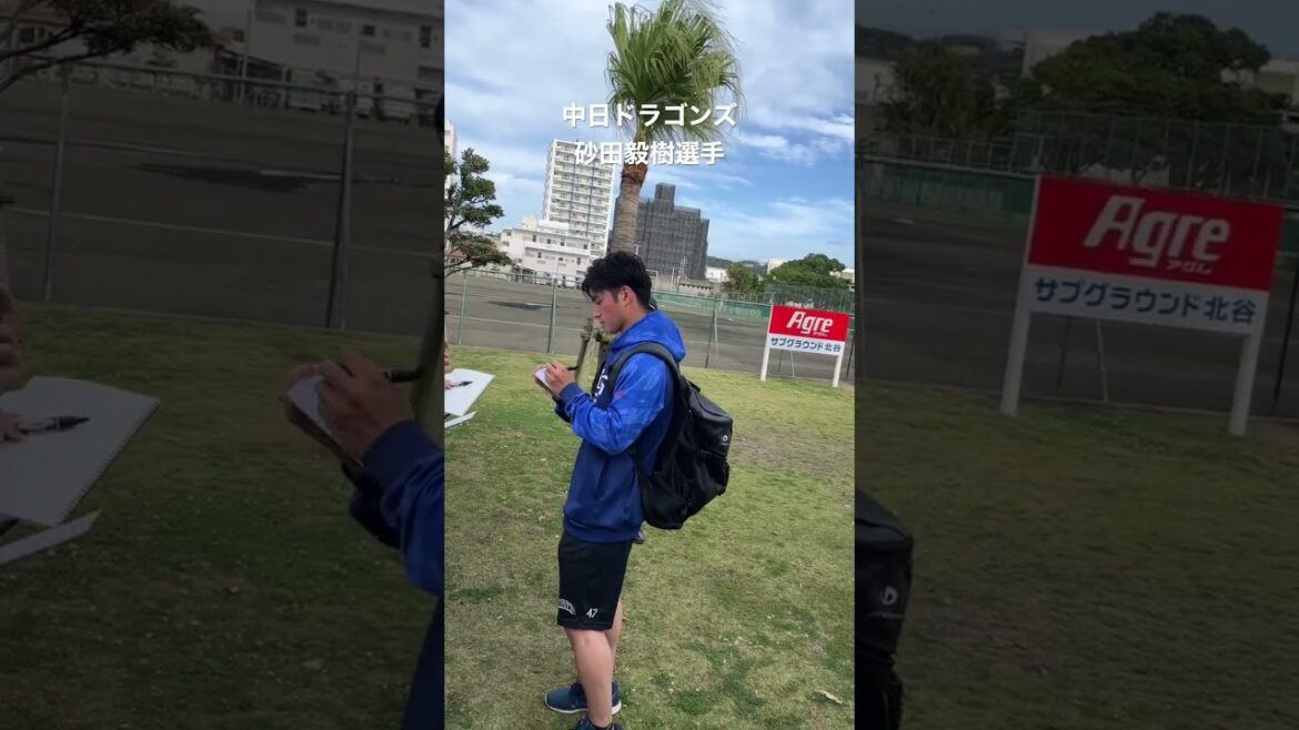 中日ドラゴンズ 砂田毅樹選手