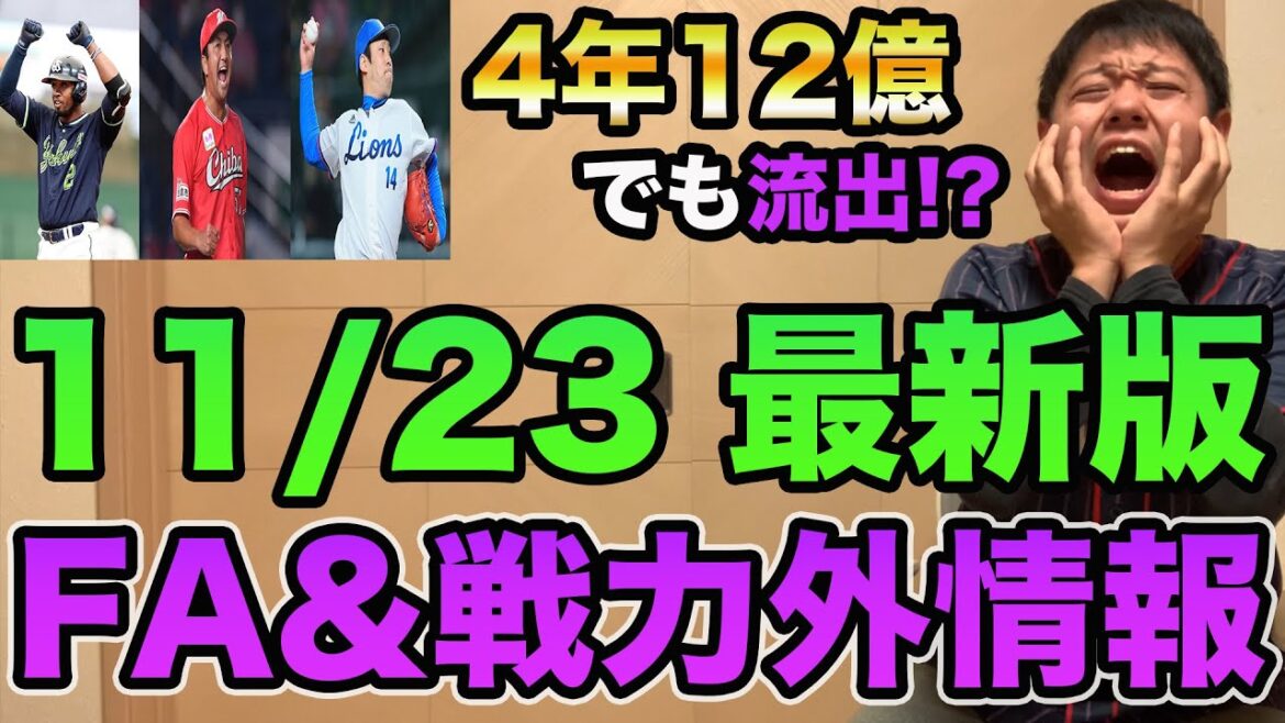 【増田達至に4年12億の誠意も..】FA&戦力外まとめ超最新情報!! 澤村海外FA行使へ【プロ野球 FA】