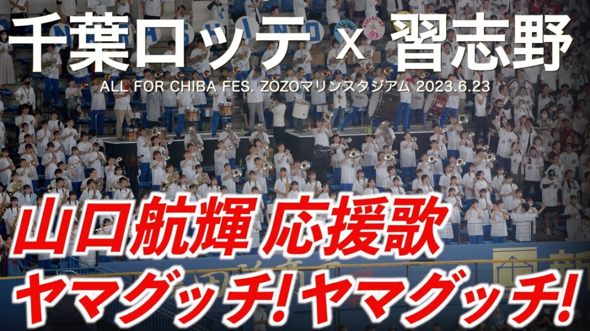 【美爆音】千葉ロッテマリーンズ x 習志野高校吹奏楽部「山口航輝 応援歌」【ハイレゾ録音】