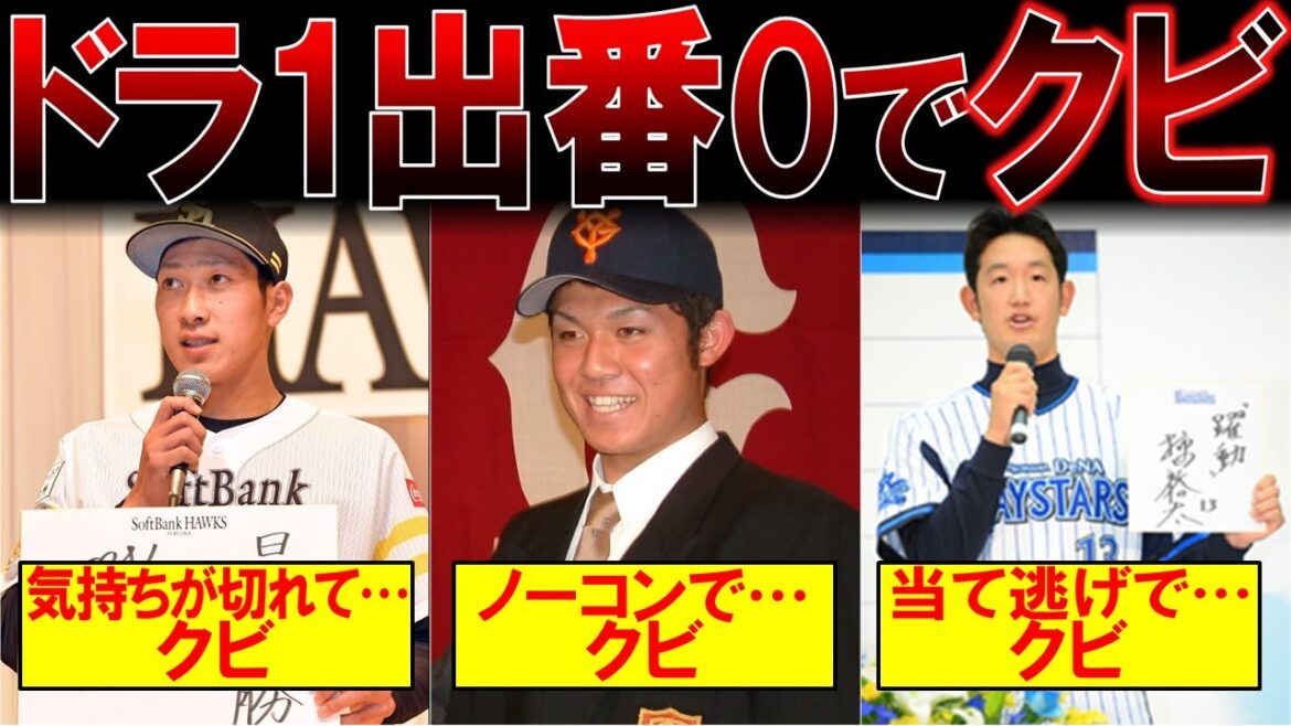 【スカウトブチギレ】ドラフト1位で期待値マックスにも関わらず1軍出場ゼロで引退はきつい