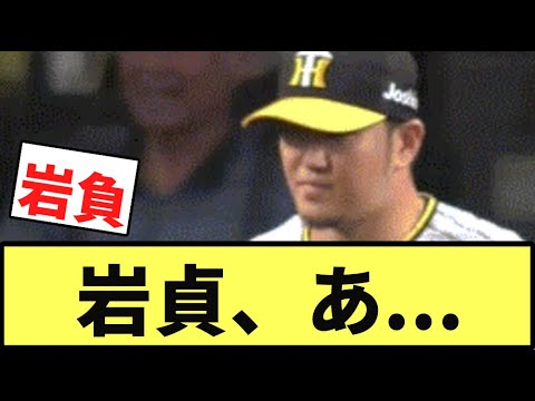 【お前もあほちん化】岩貞、あ…【なんJ反応】【プロ野球反応集】【2hスレ】【1分動画】【5chスレ】【阪神タイガース】【岡林】