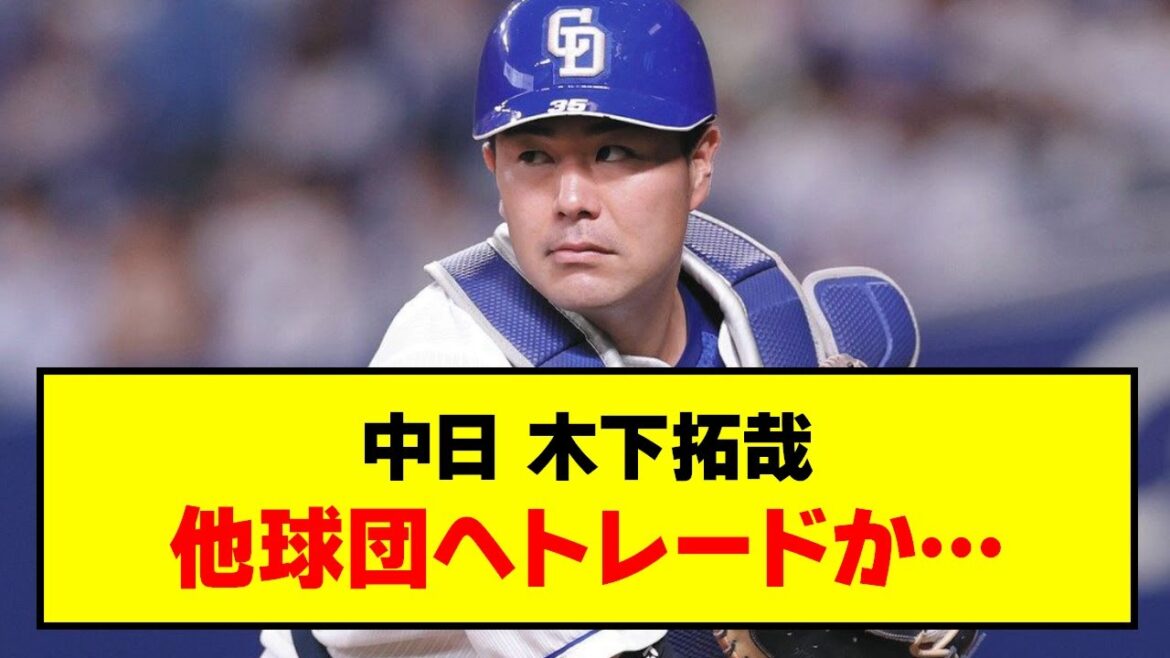 【脱浪】中日 木下拓哉、他球団へトレード移籍か…【なんJ反応】【2chスレ 5chスレ】