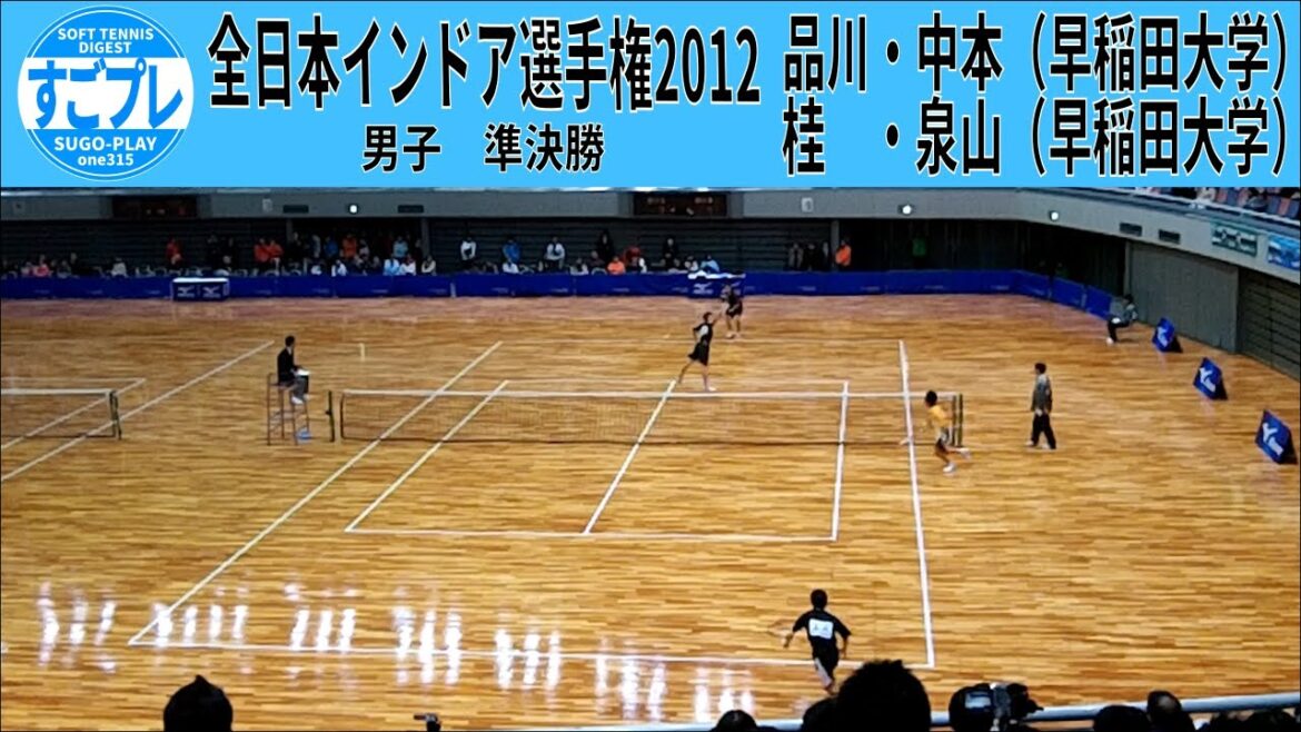 すごプレソフトテニス 全日本インドア選手権2012 男子 準決勝 品川・中本(早稲田大学)ー桂・泉山(早稲田大学)
