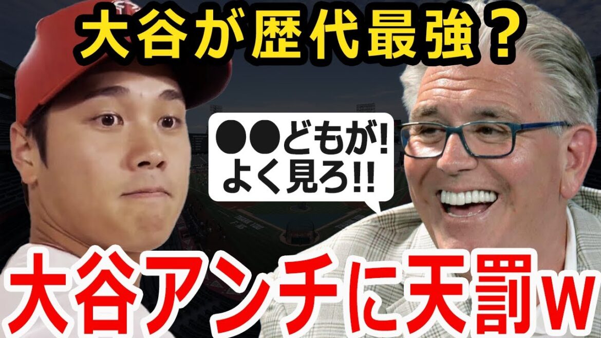 【海外の反応】大谷の史上最高選手論を全否定した米識者に老舗誌も反発!「二刀流を維持して彼は世界最高の価値をみせた」【MLB/大谷翔平】