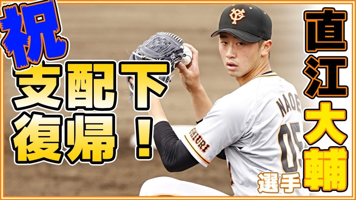 巨人直江大輔選手支配下復帰おめでとう!!読売ジャイアンツ japan baseball 读卖巨人军 일본 야구 yomiuri giants α7siii 4K