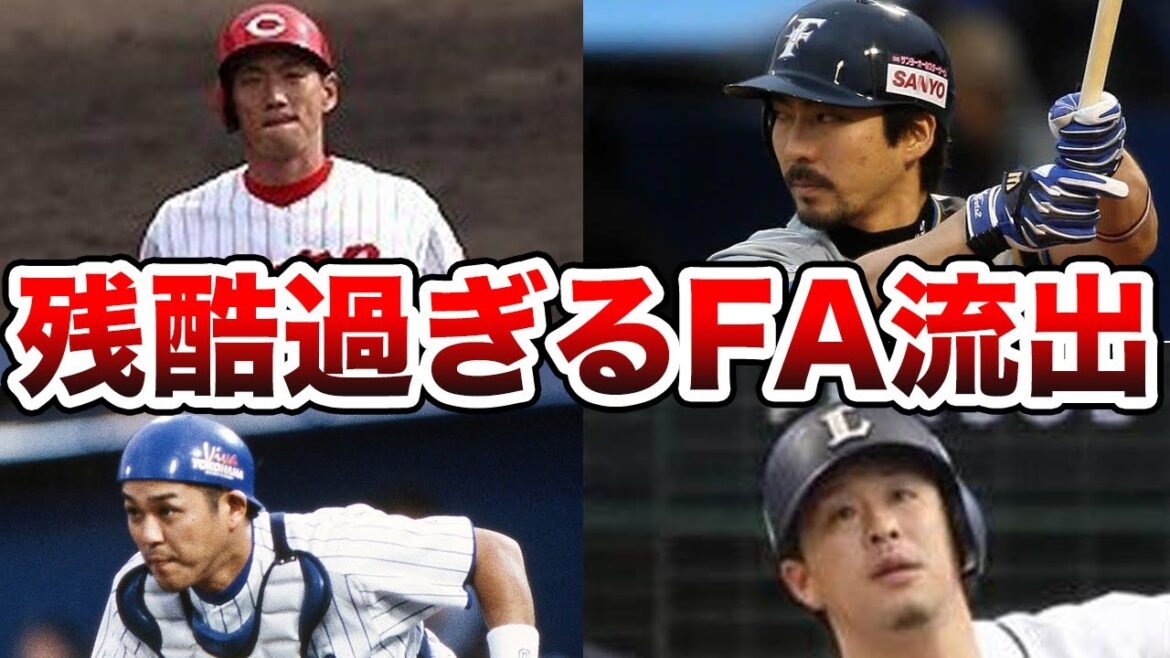 【悲報】FA流出で大打撃を被った球団4選!