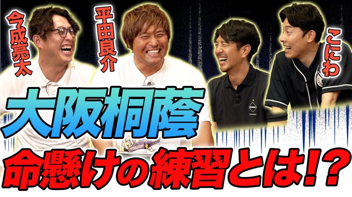 大阪桐蔭 命懸けの練習とは!?