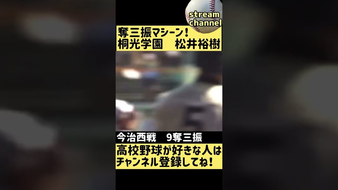 【桐光学園】松井裕樹の奪三振ショー!【高校野球】#shorts